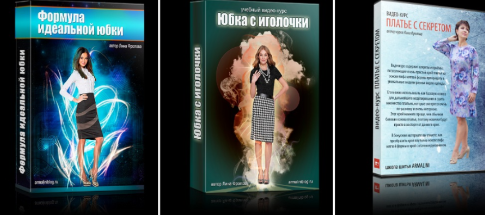 [Лина Фролова] [Armalini] Формула идеальной юбки. _0.png